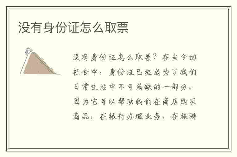 没有身份证怎么取票(没有身份证怎么取票坐高铁)